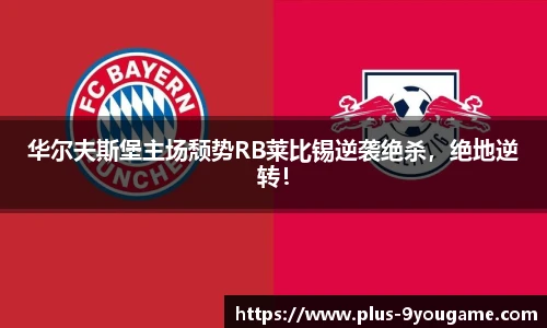 华尔夫斯堡主场颓势RB莱比锡逆袭绝杀，绝地逆转！