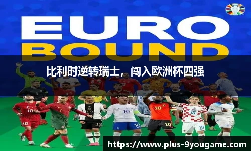 比利时逆转瑞士，闯入欧洲杯四强