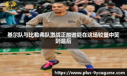 基尔队与比勒弗队激战正酣谁能在这场较量中笑到最后
