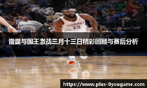 雷霆与国王激战三月十三日精彩回顾与赛后分析